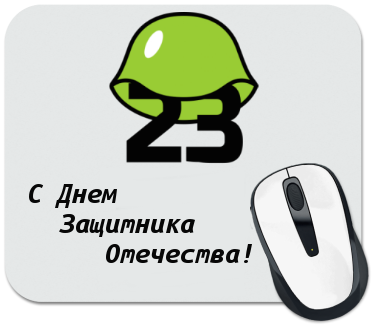 С Днем Защитника Отечества! С Днем Защитника Отечества!