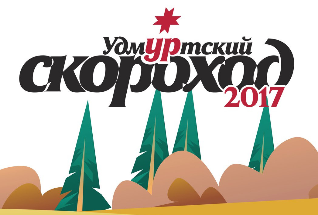 «Ардекс» на Удмуртском Скороходе 2017 «Ардекс» на Удмуртском Скороходе 2017