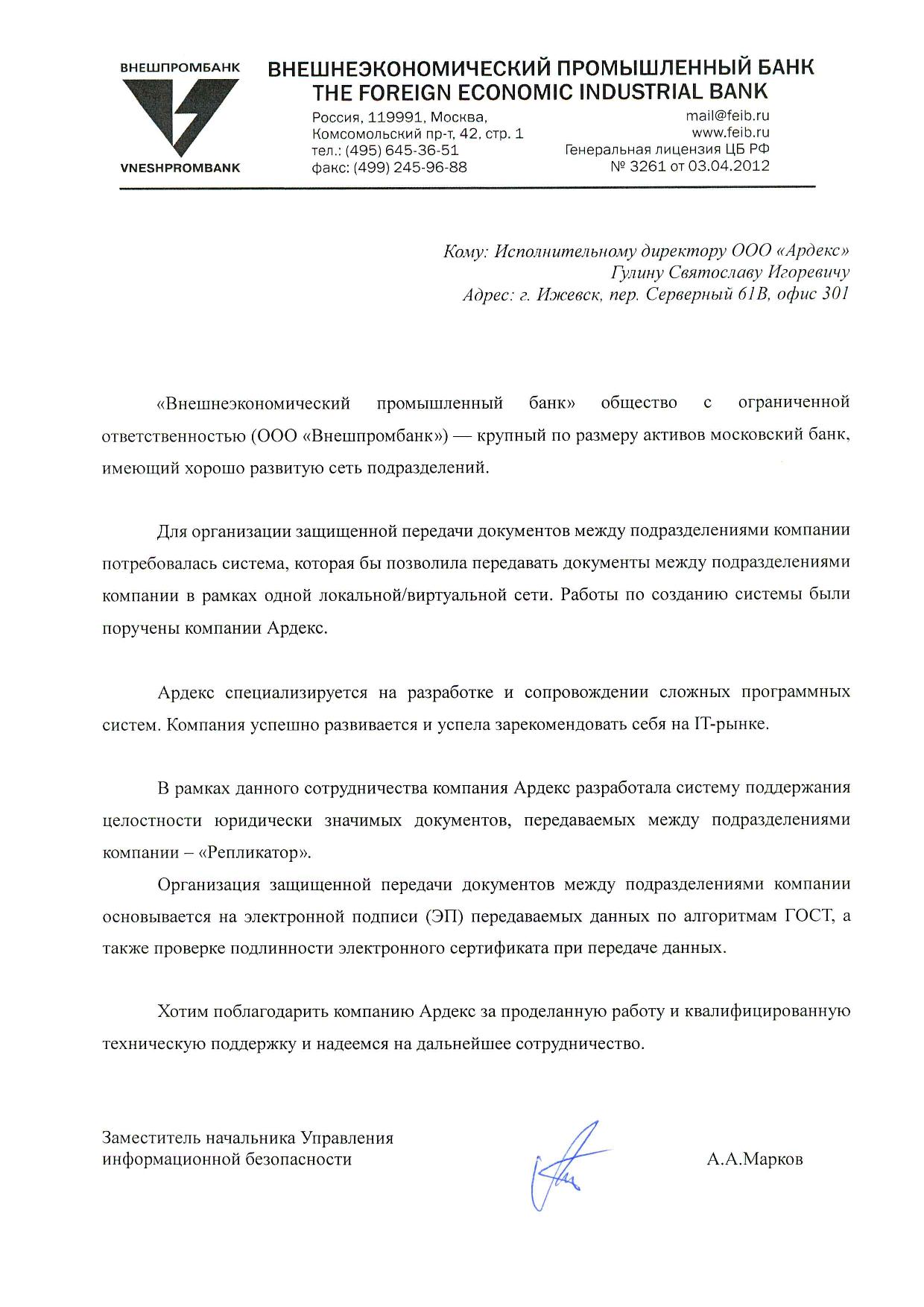 Организация защищенной передачи документов между подразделениями ООО «Внешпромбанк»